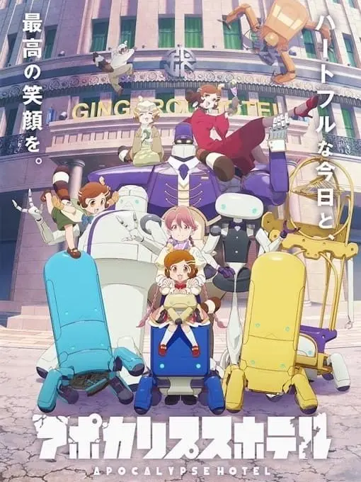 Iamaperson12345678910의 アポカリプス・ホテル