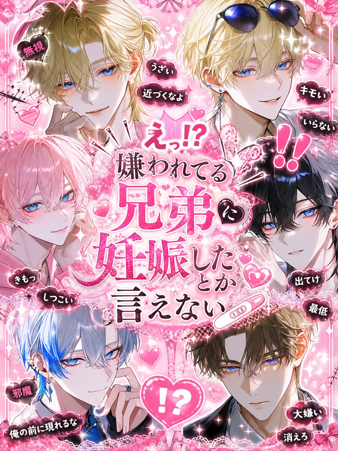 Yurisu_000의 嫌われてる兄弟に妊娠したとか言えない