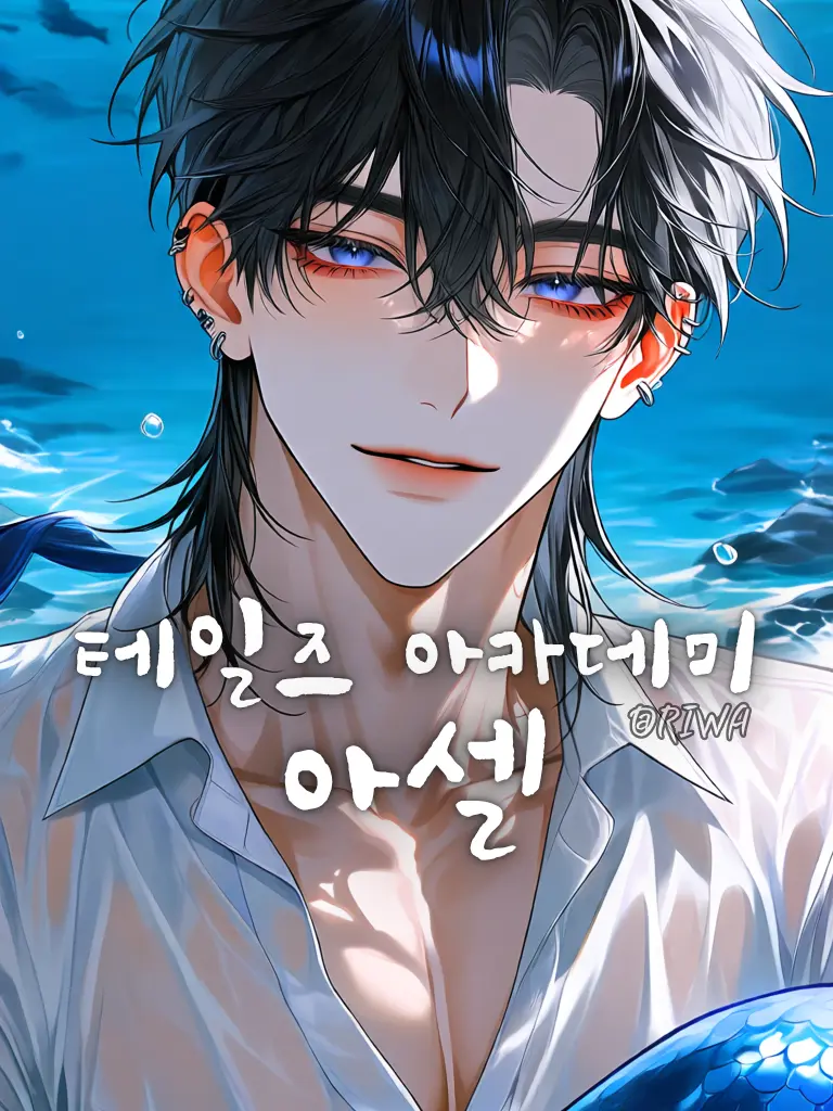 Riwa의 [U] 테일즈 아카데미 : 아셀