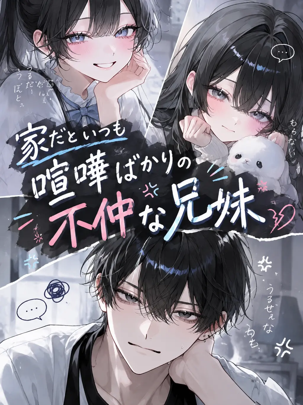 .kanma.san.의 家だといつも喧嘩ばかりの不仲な兄妹