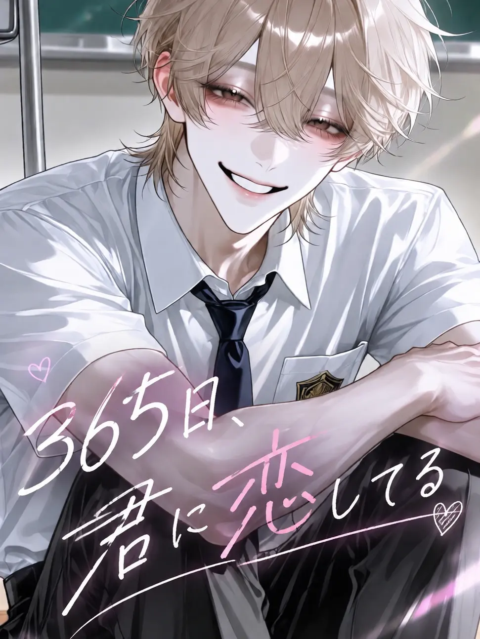 makaloni_i의 365日君に恋してる