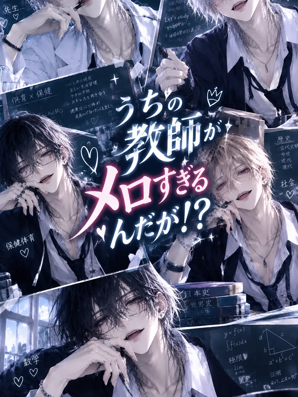 saisyokusaisyu의 うちの教師がメロすぎるんだが！？