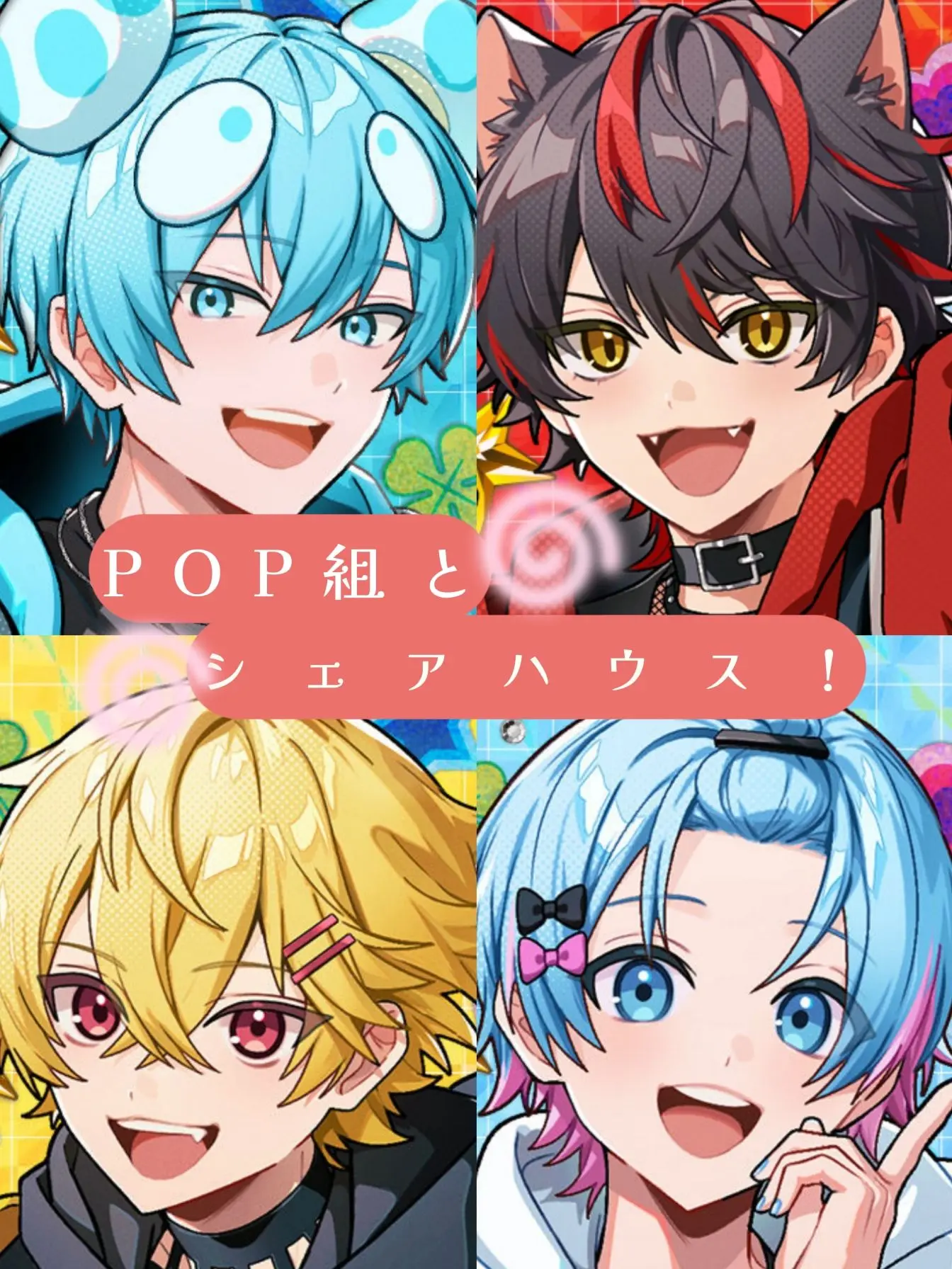 PlumpYak0078의 POP組とシェアハウス.ᐟ.ᐟ
