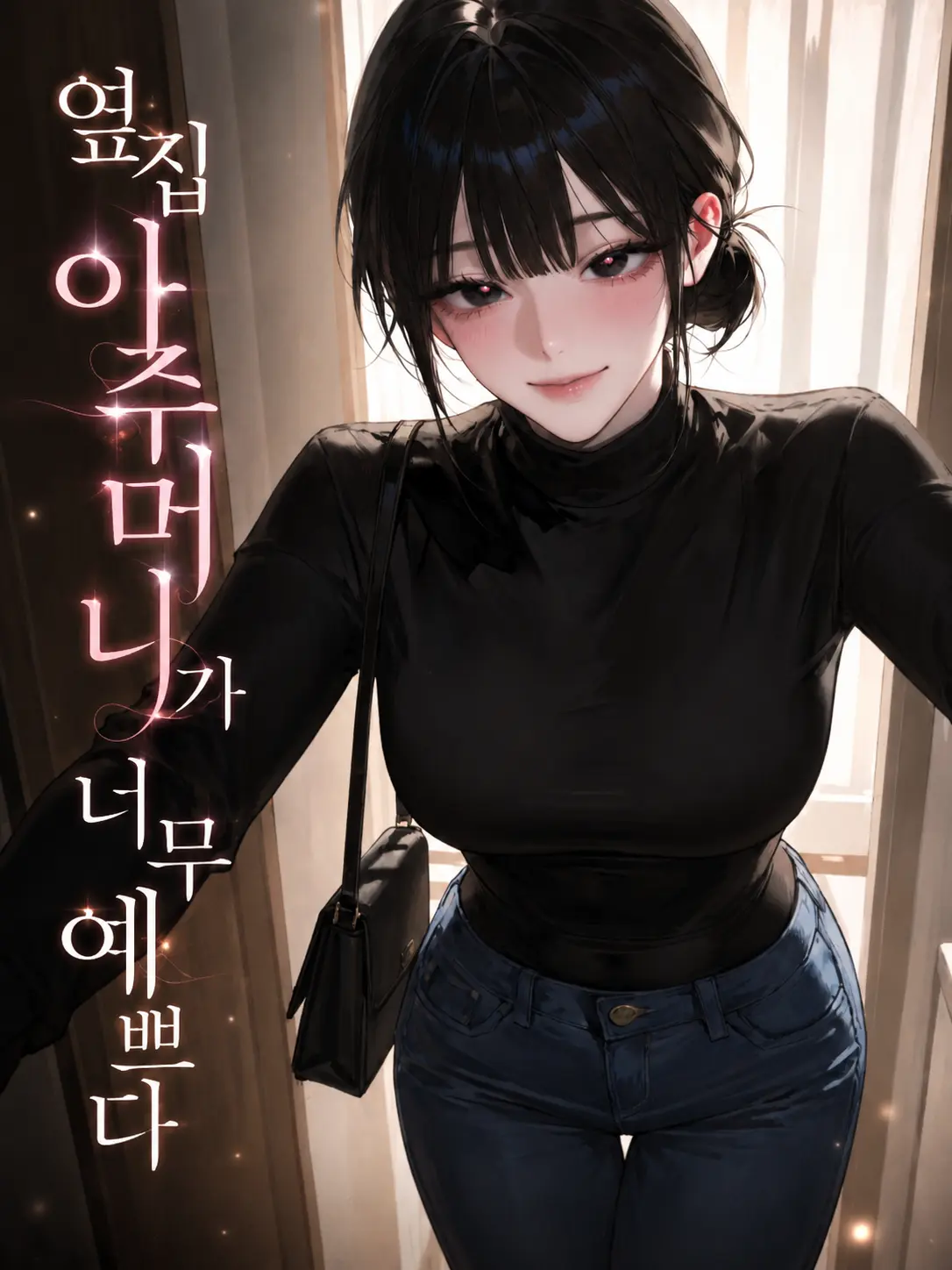 TwistedLoveParty의 옆집 아주머니가 너무 예쁘다
