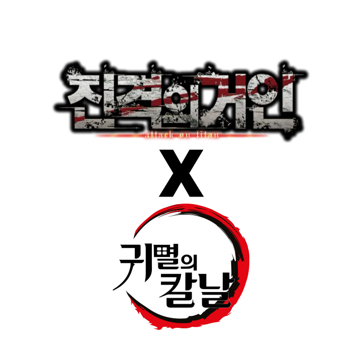 진격의 거인 X 귀멸의 칼날 대표 이미지