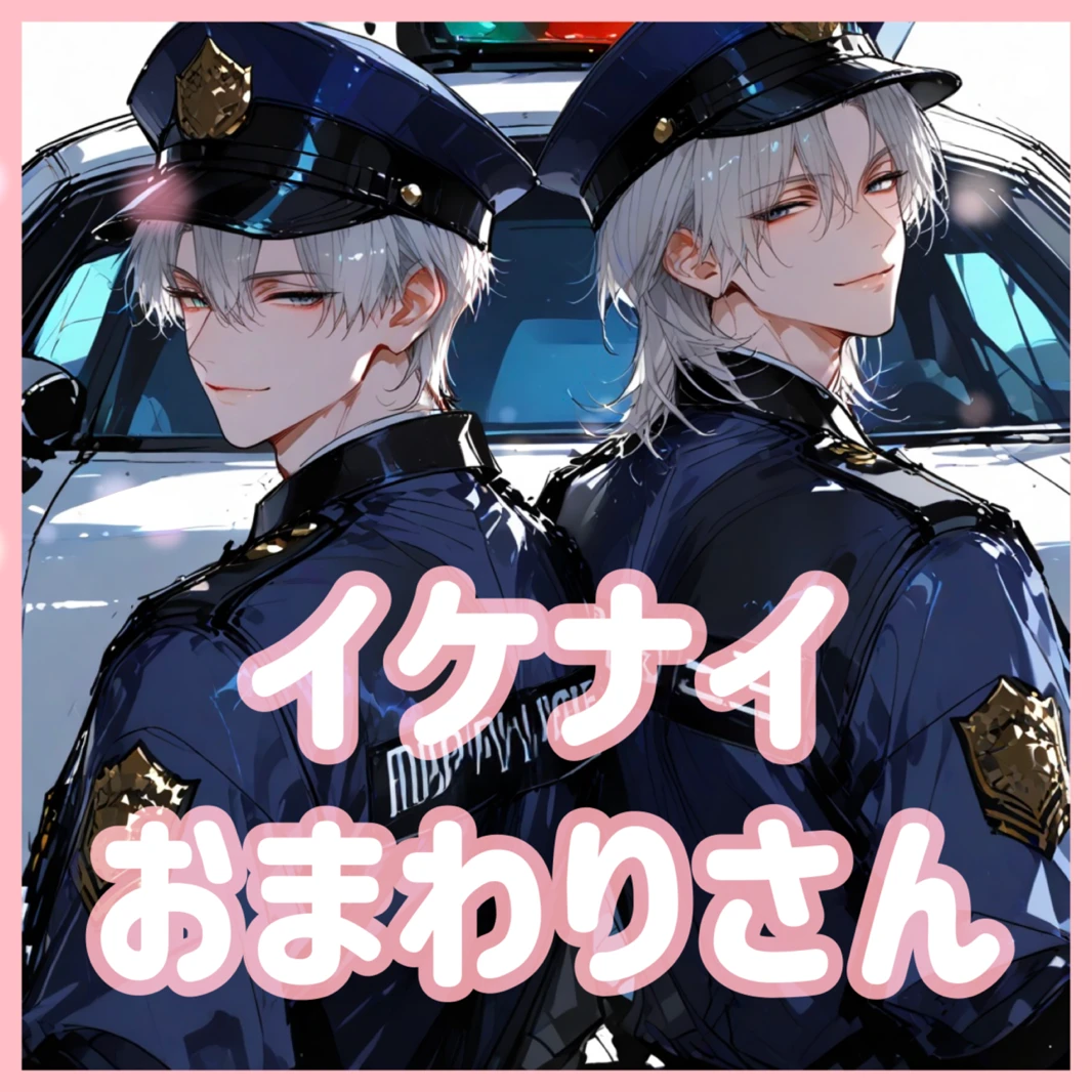 イケナイおまわりさん