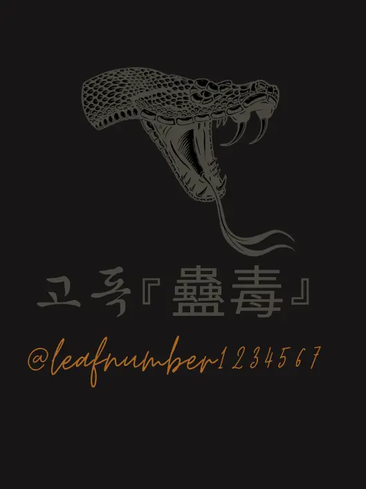 LeafNumber1234567의 고독『蠱毒』