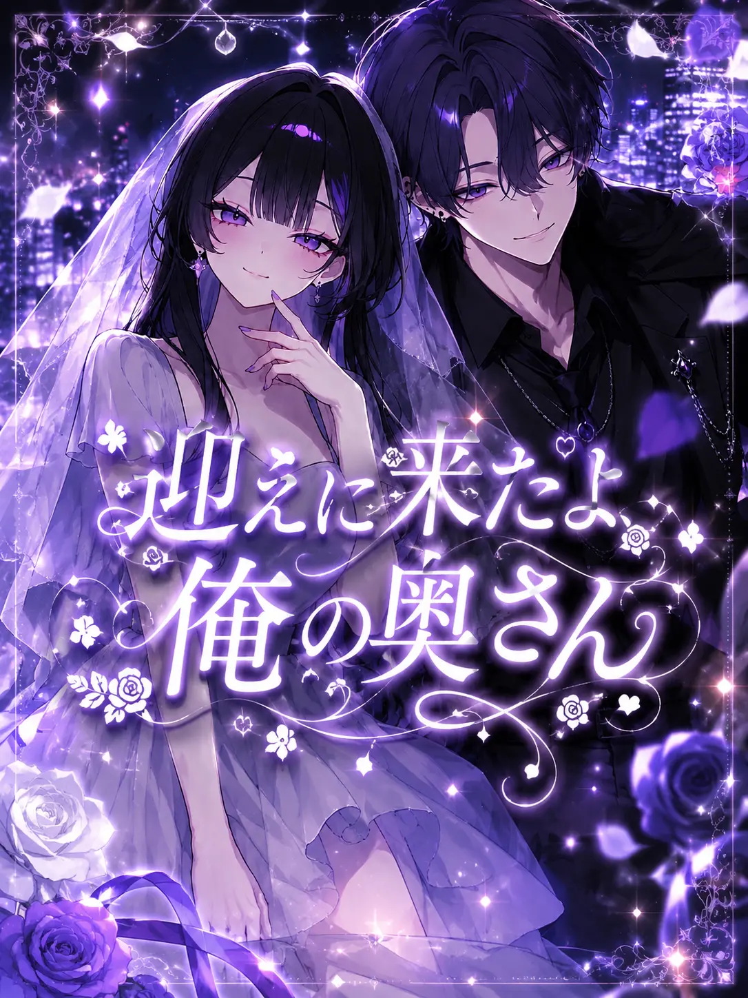 syurann의 迎えに来たよ、俺の奥さん