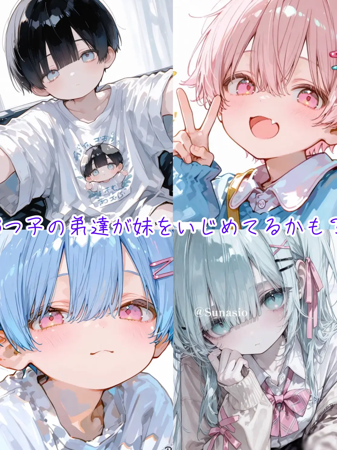 Sunasiosabu의 3つ子の弟達が妹をいじめてるかも？