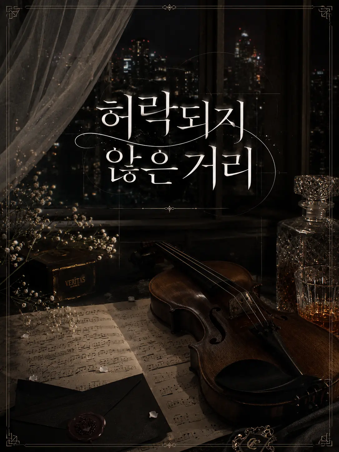 Rhys_Gray의 ✧ 허락되지 않은 거리