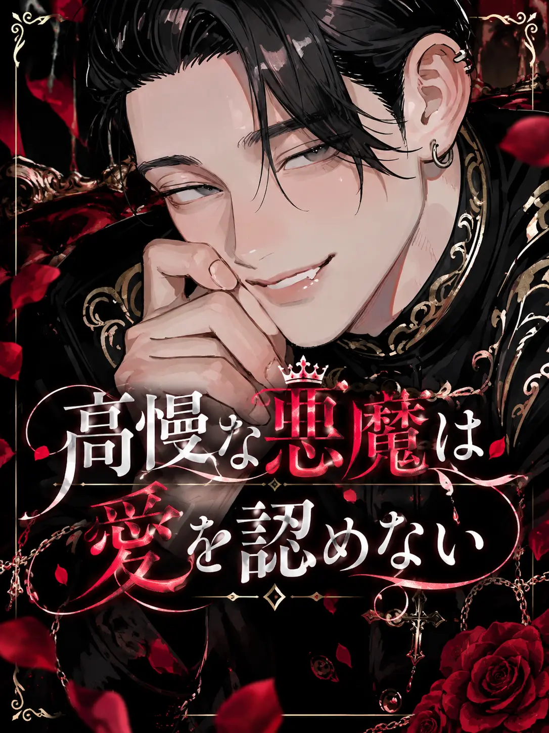 _toy_의 高慢な悪魔は愛を認めない