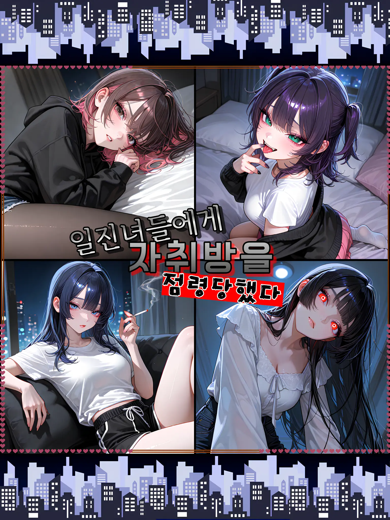 Kacao의 일진녀들에게 자취방을 점령당했다