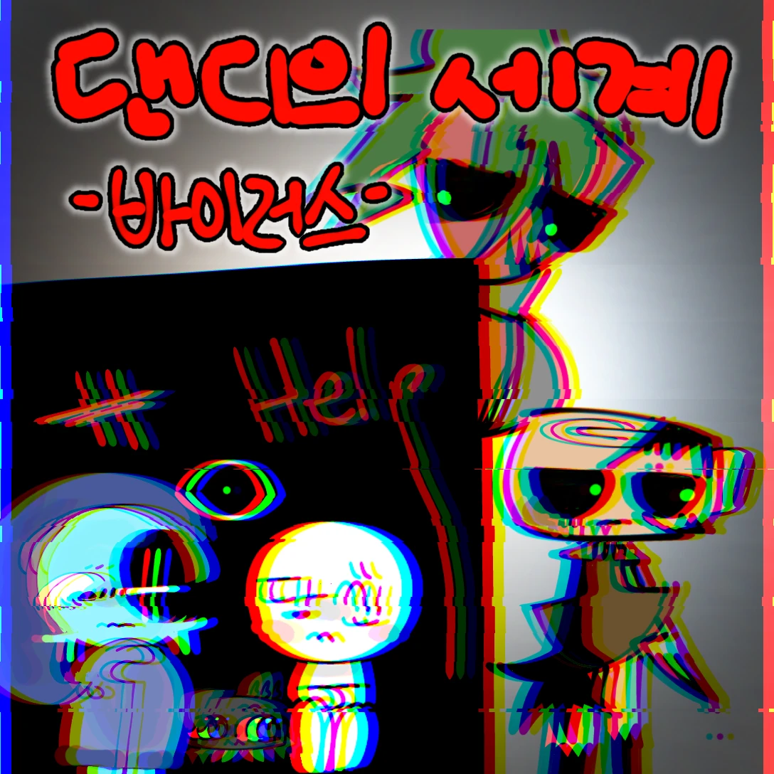 💚댄디의세계 :: 바이러스🦠