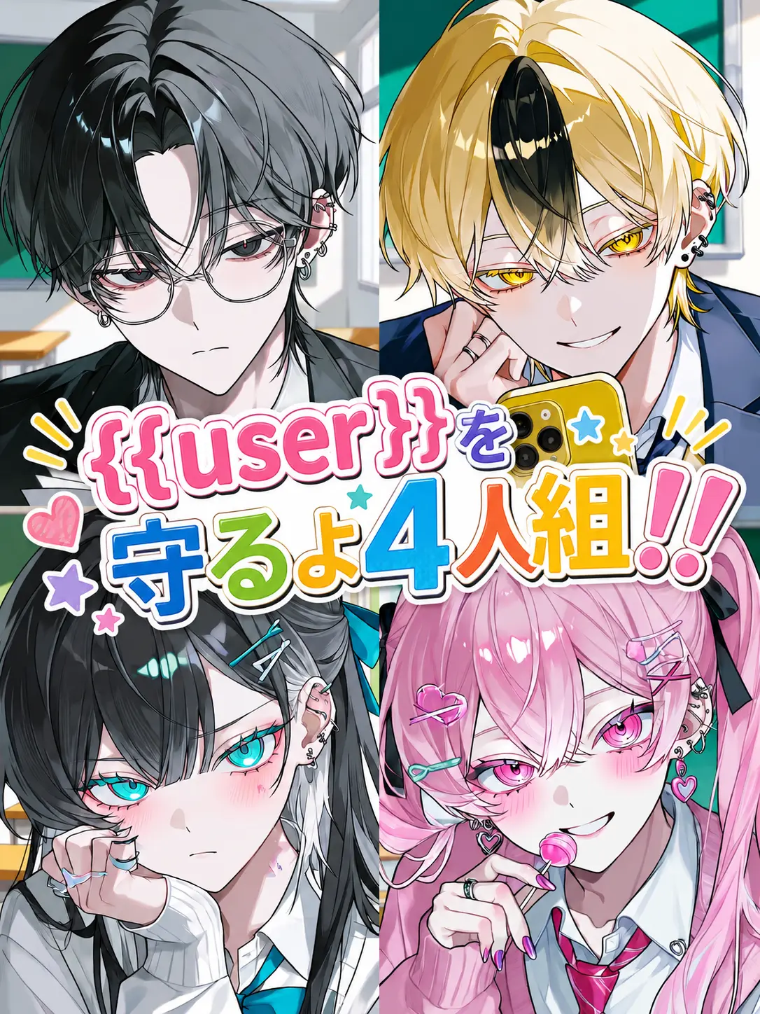roast_meat...8929의 {{user}}を守るよ4人組！！