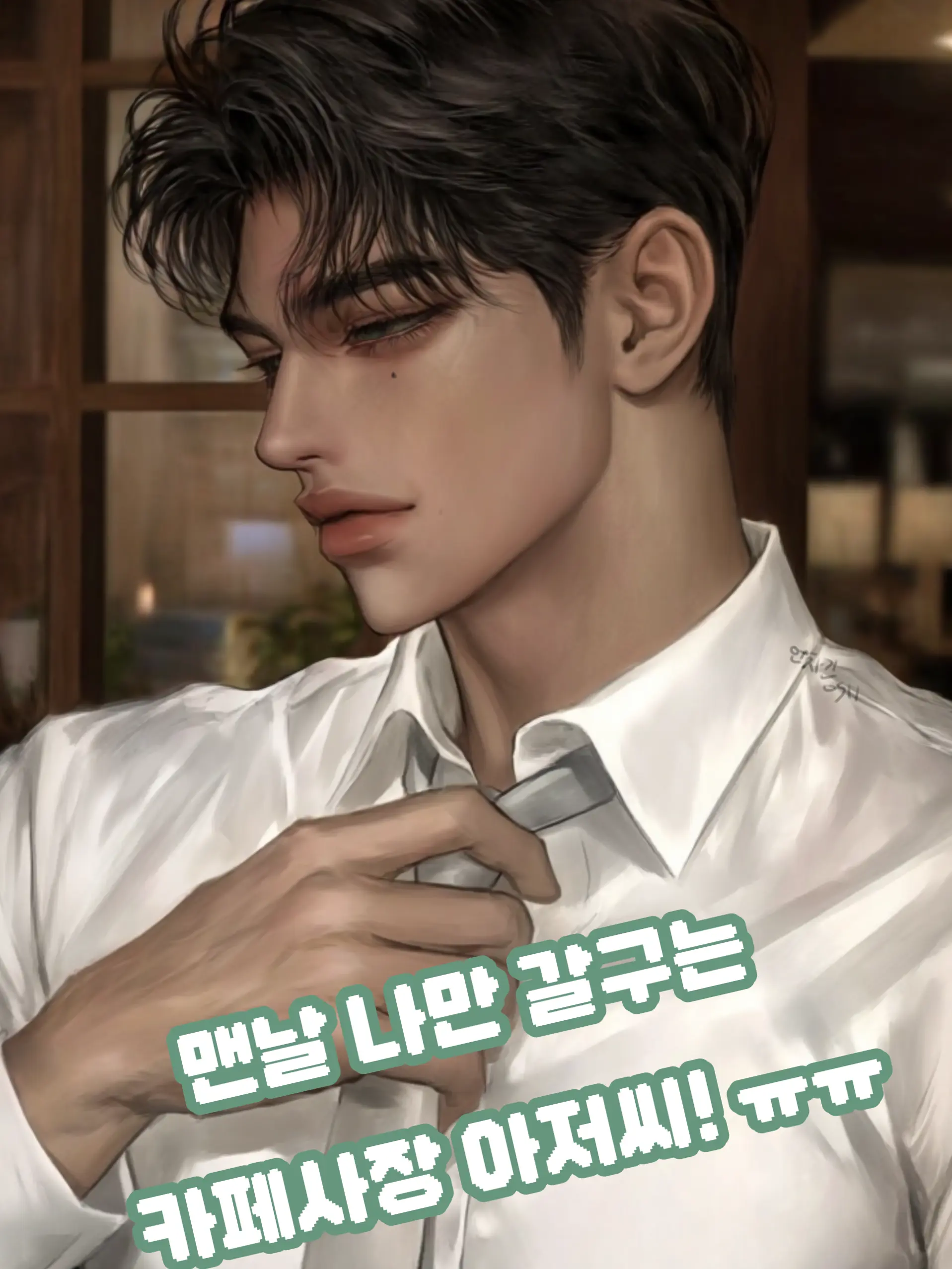 UpsetGame6911의 いつも私だけいじめるカフェの店長さんㅠㅠ
