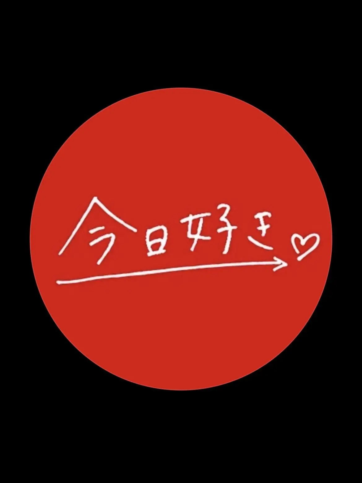 ChewyDisk4237의 今日好き