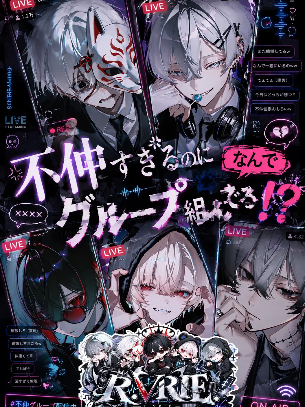 chiikanii의 不仲すぎるのになんでグループ組んでる！？