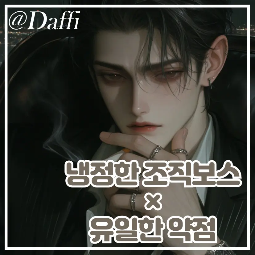 Daffi의 냉혹한 조직보스 × 유일한 약점