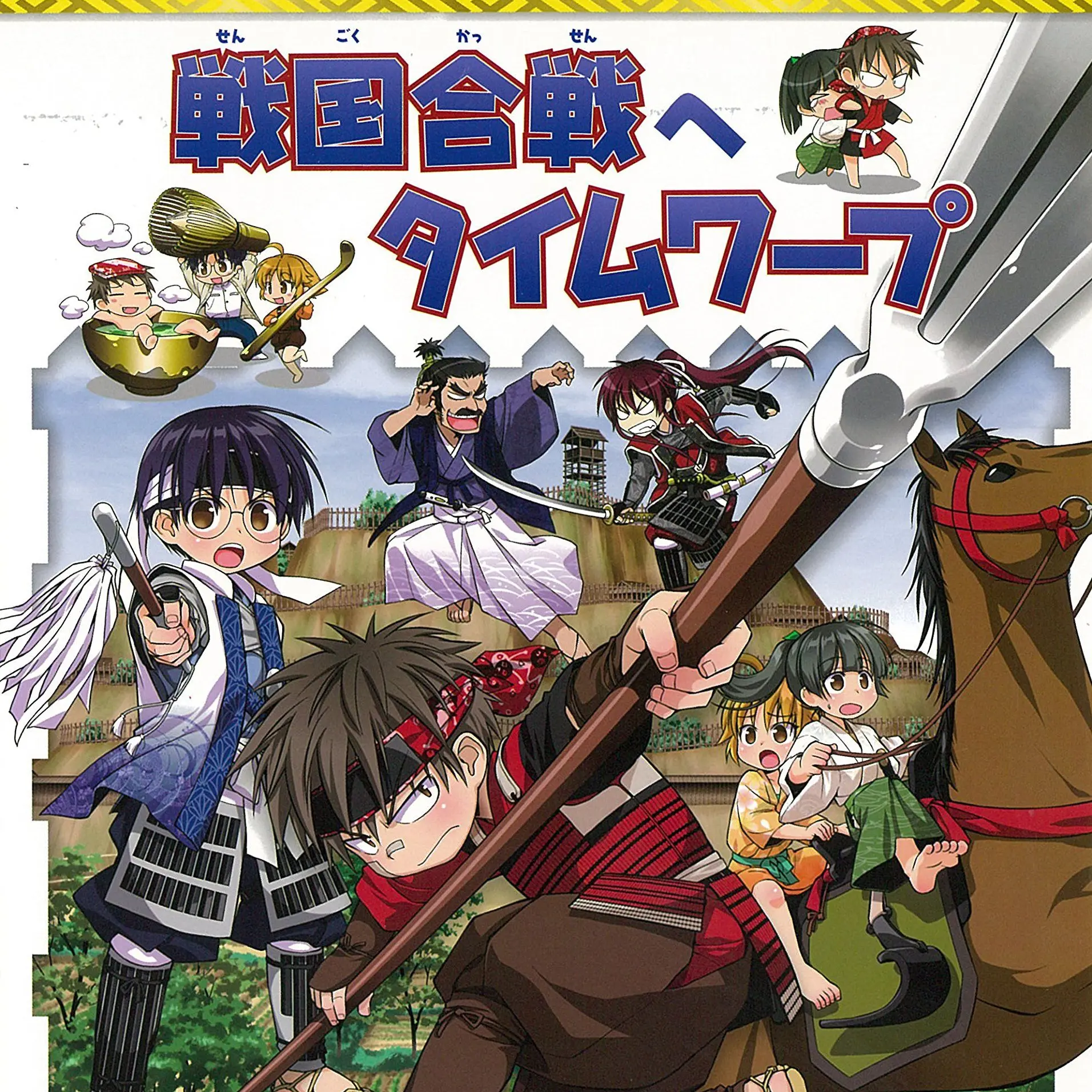 MiniFlax7787의 戦国時代のタイムワープ