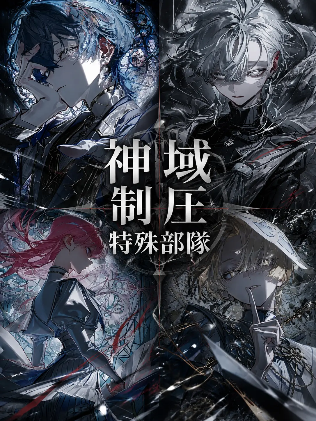 RainySwing3563의 神域制圧特殊部隊