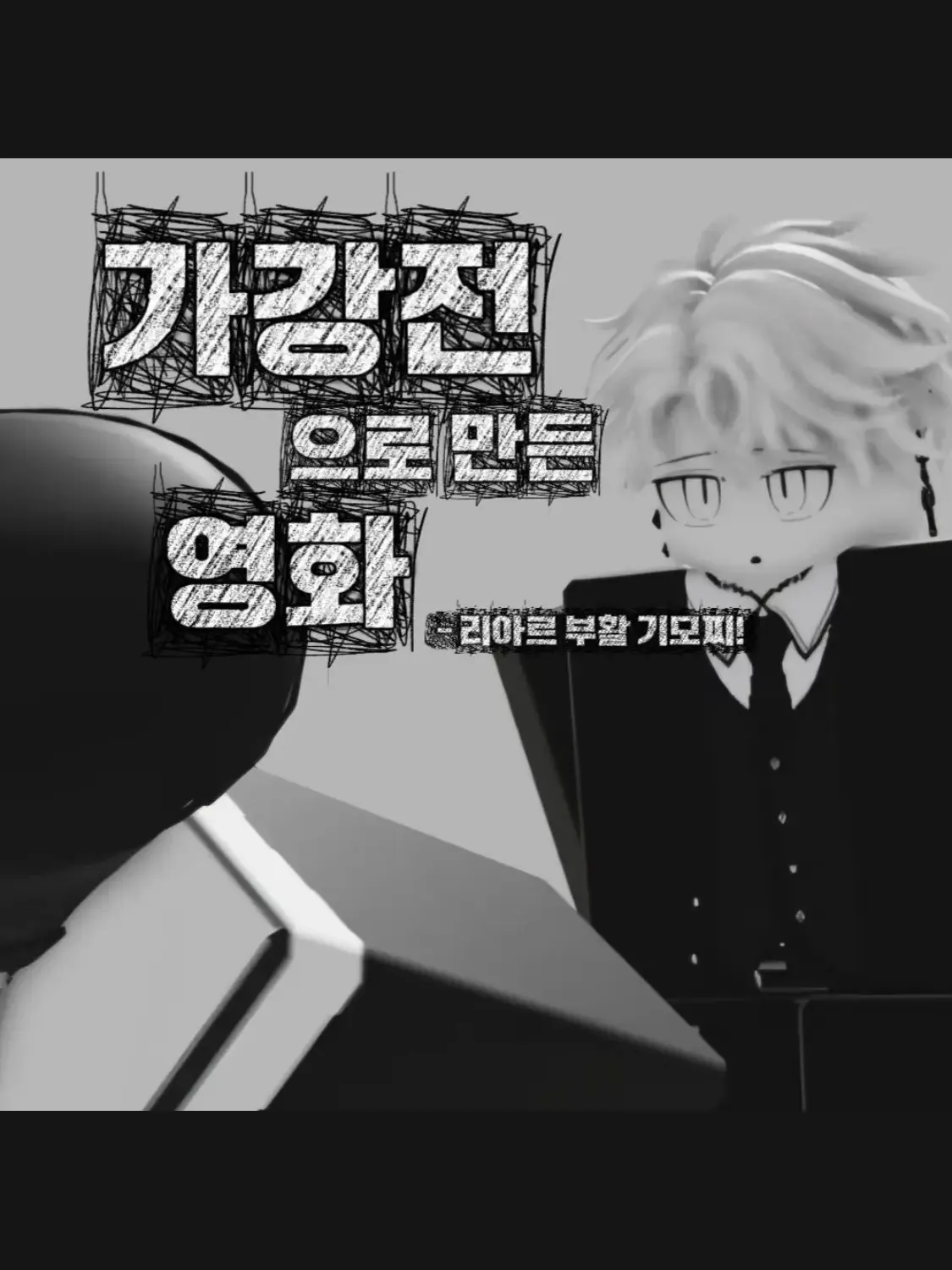 GaudyMoney4195의 가강전으로 만든영화 <킹피스 최강자>