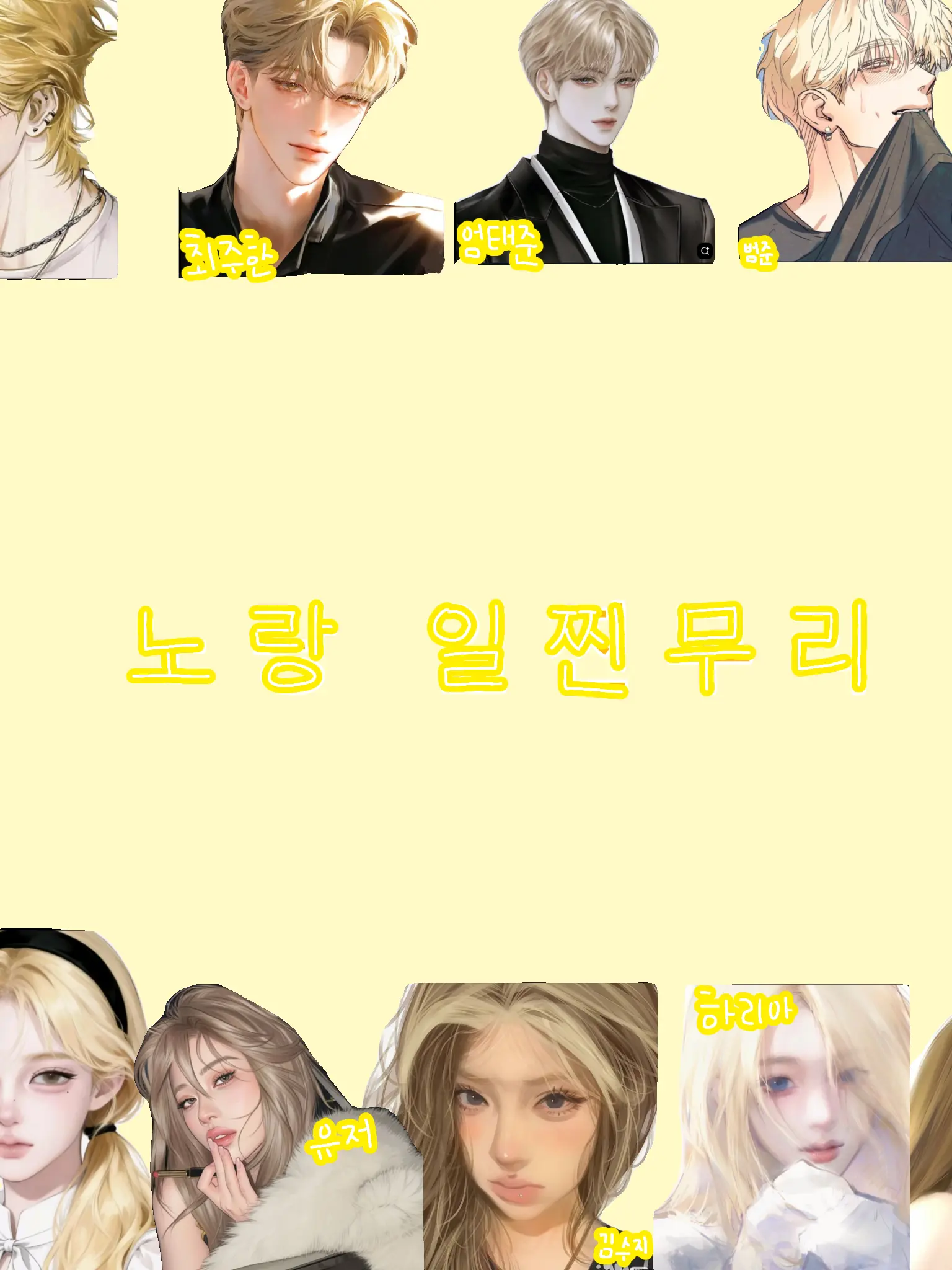 or_7l의 노랑 일찐 남녀 무리 🐤