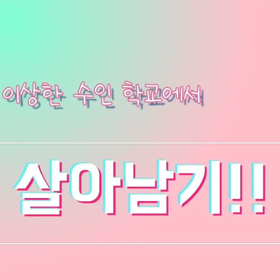 beeflegbone의 이상한 수인 학교에서 살아남기