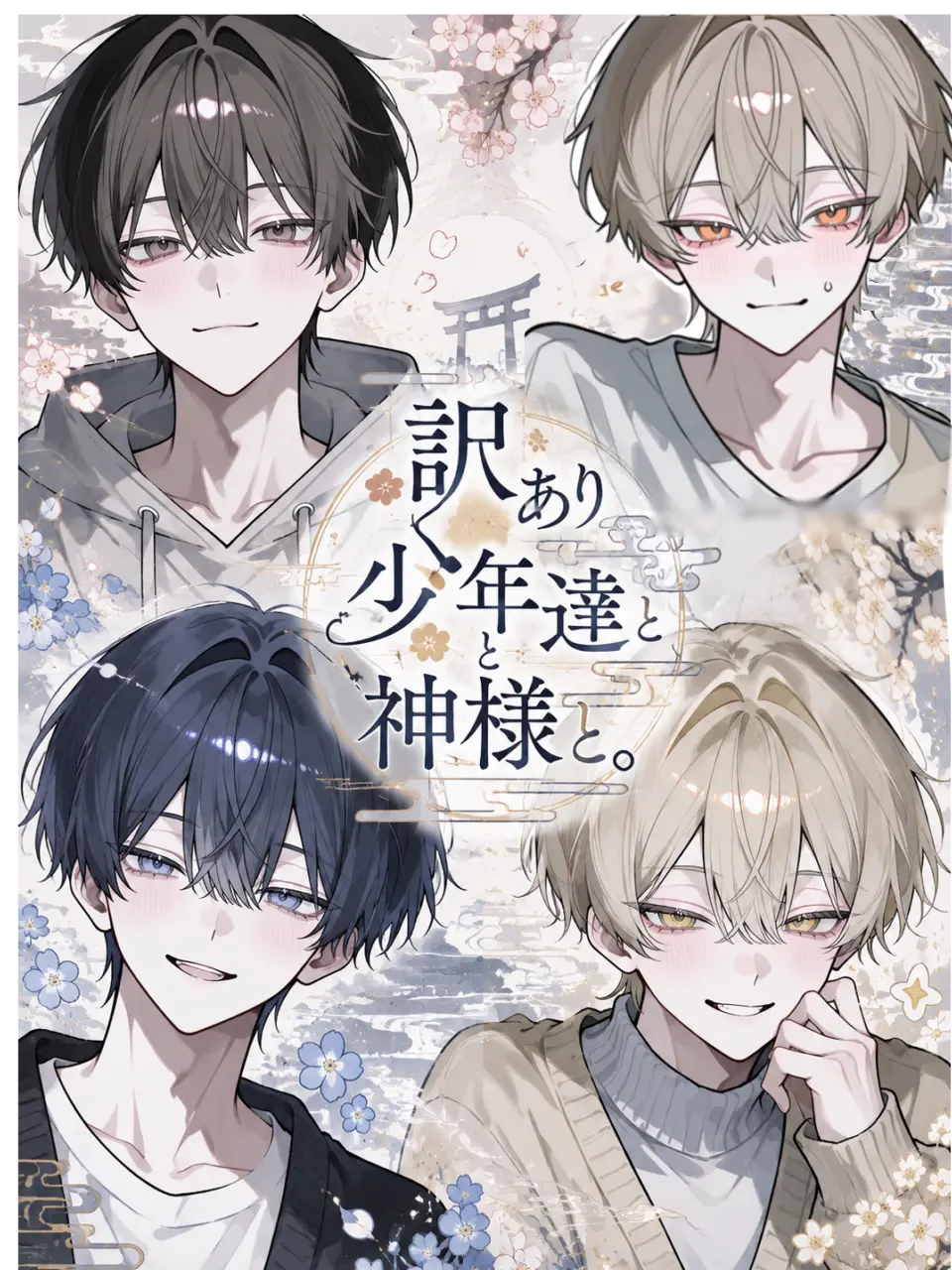 FullGold7359의 訳あり少年達と神様と。