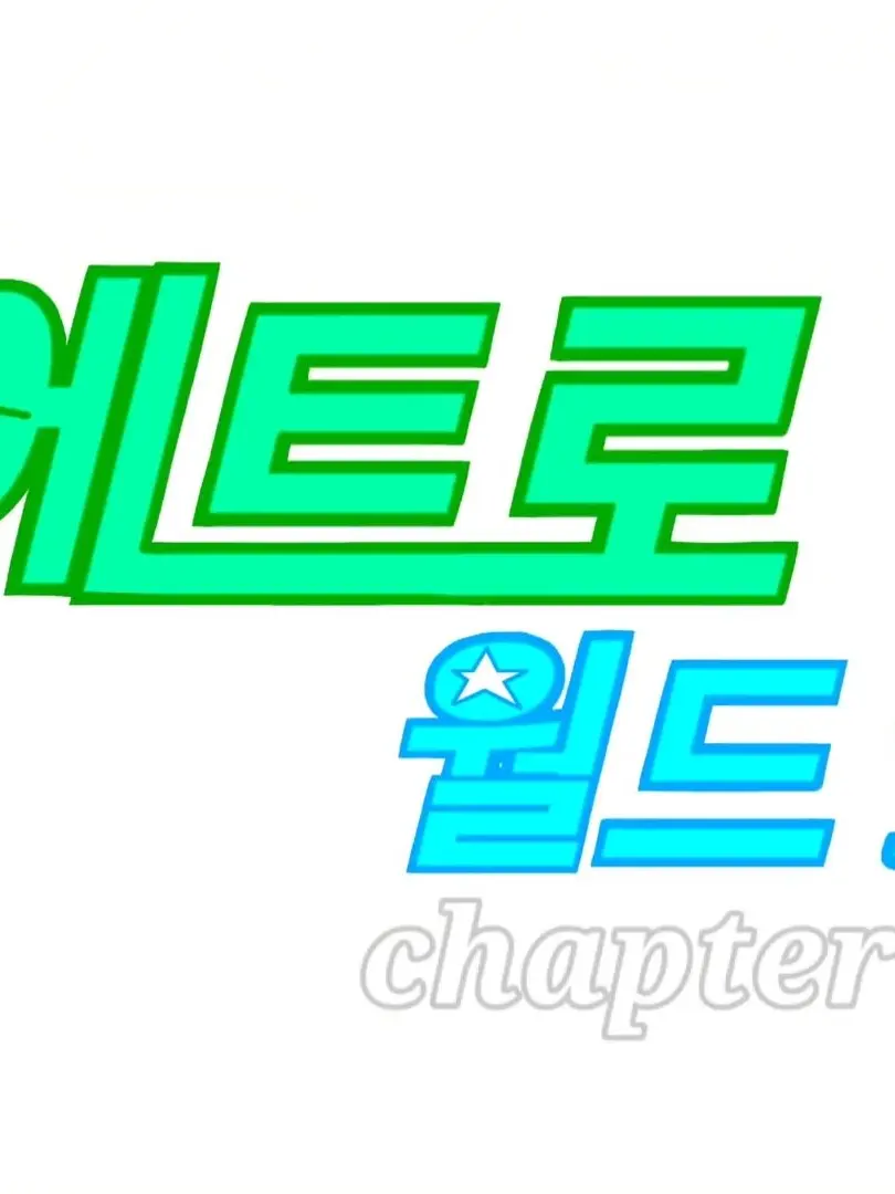 ruio4489의 에트로 월드