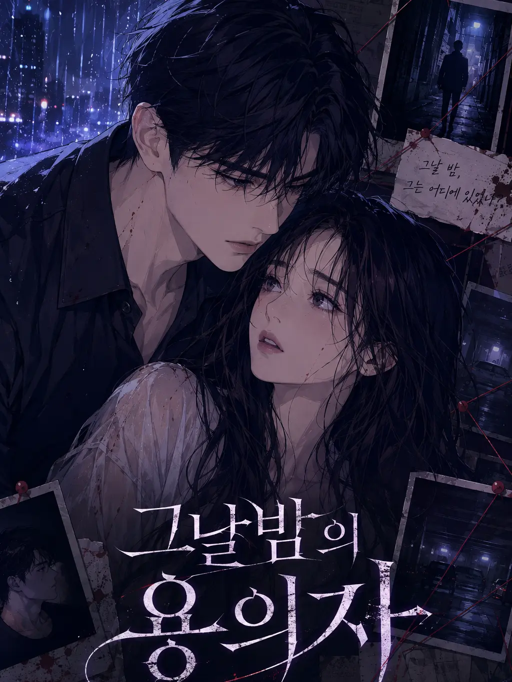 SnarlyKagu2198의 그날밤의용의자