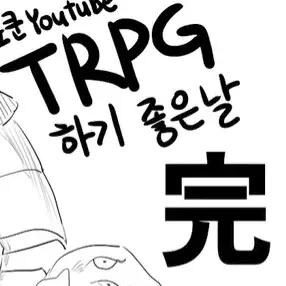 Redol0327의 TRPG 하기 좋은 날 마법학교