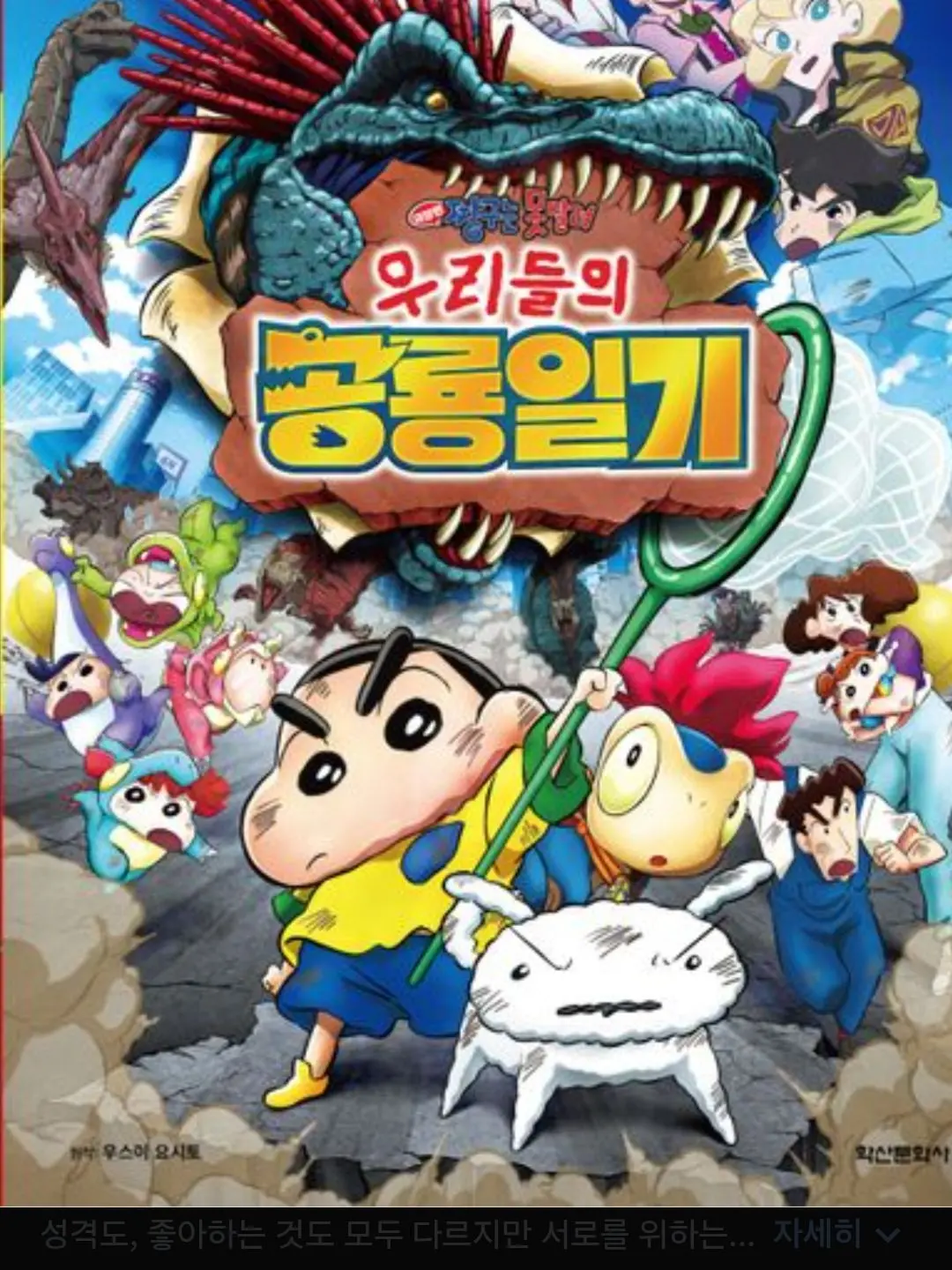 BitterCode6152의 짱구 극장판 우리들의 공룡일기