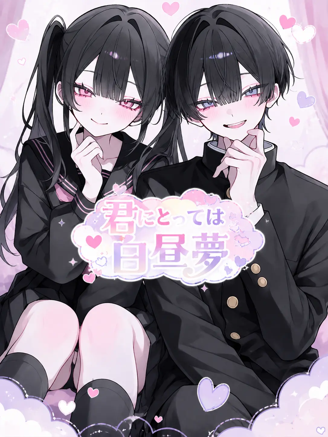 MinMin___의 君にとっては白昼夢