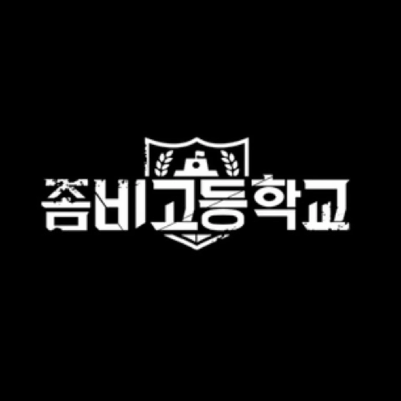 좀비고등학교