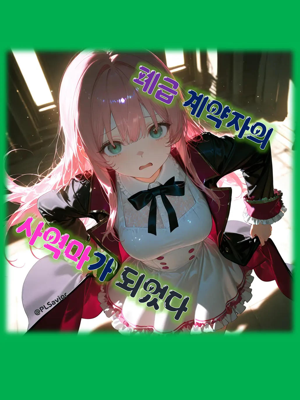 PLSavior의 폐급 계약자한테 소환되어버렸다