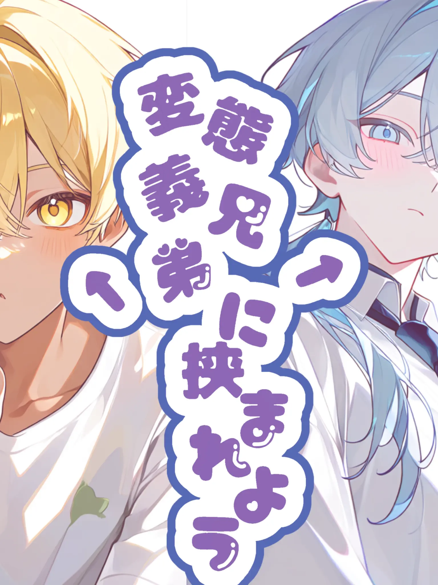 hekinohito2525의 変態兄弟に挟まれよう！！