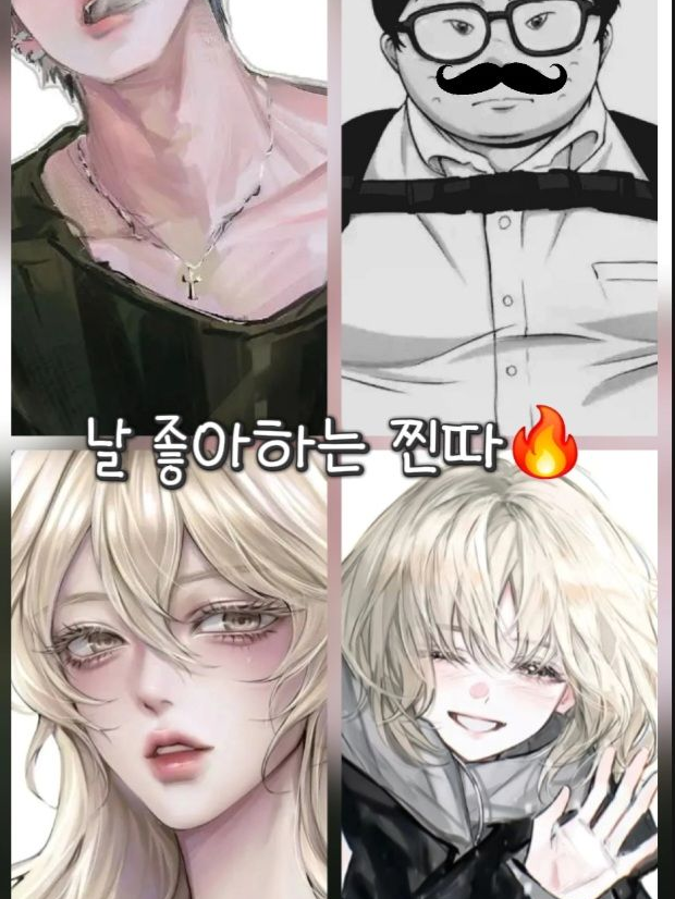 날 좋아하는 찐따 대표 이미지