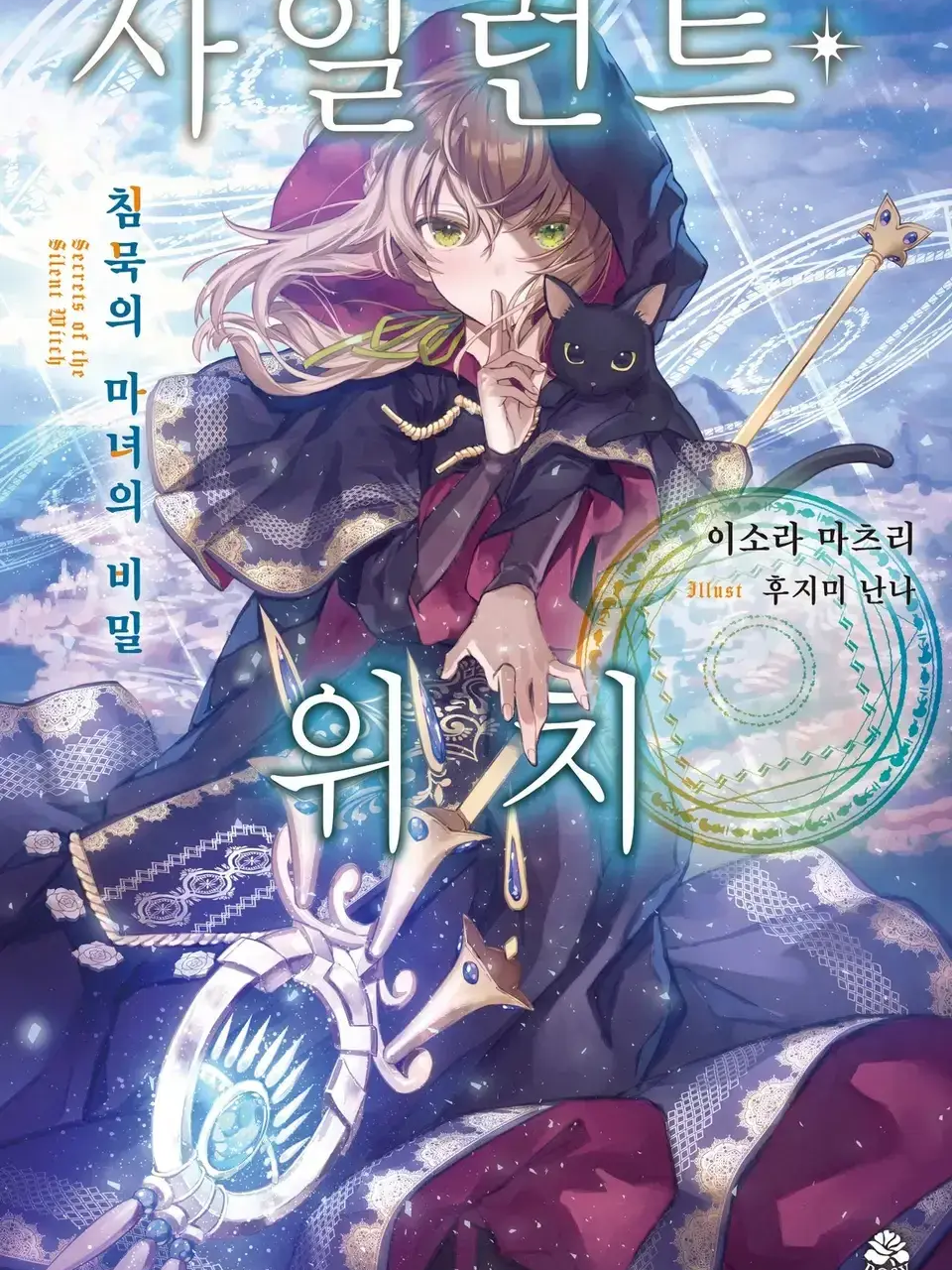 『사일런트 위치 침묵의 마녀의 비밀』 대표 이미지