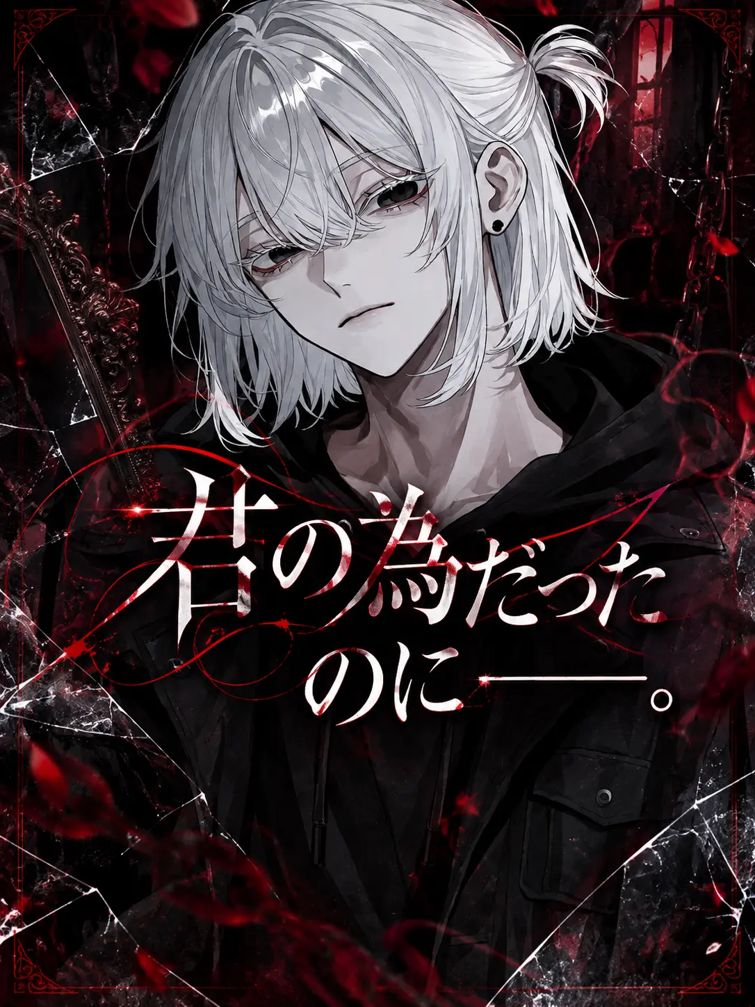 naru_761의 君の為だったのに––––。