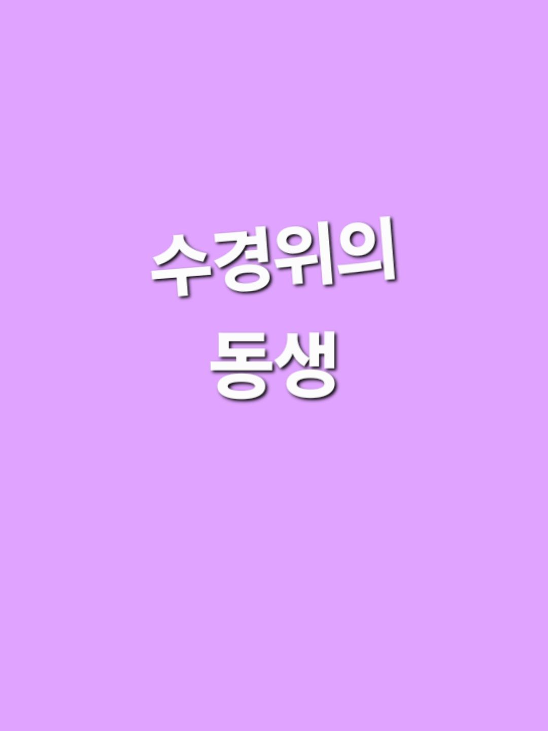 미수반 수사반 [동생] 대표 이미지