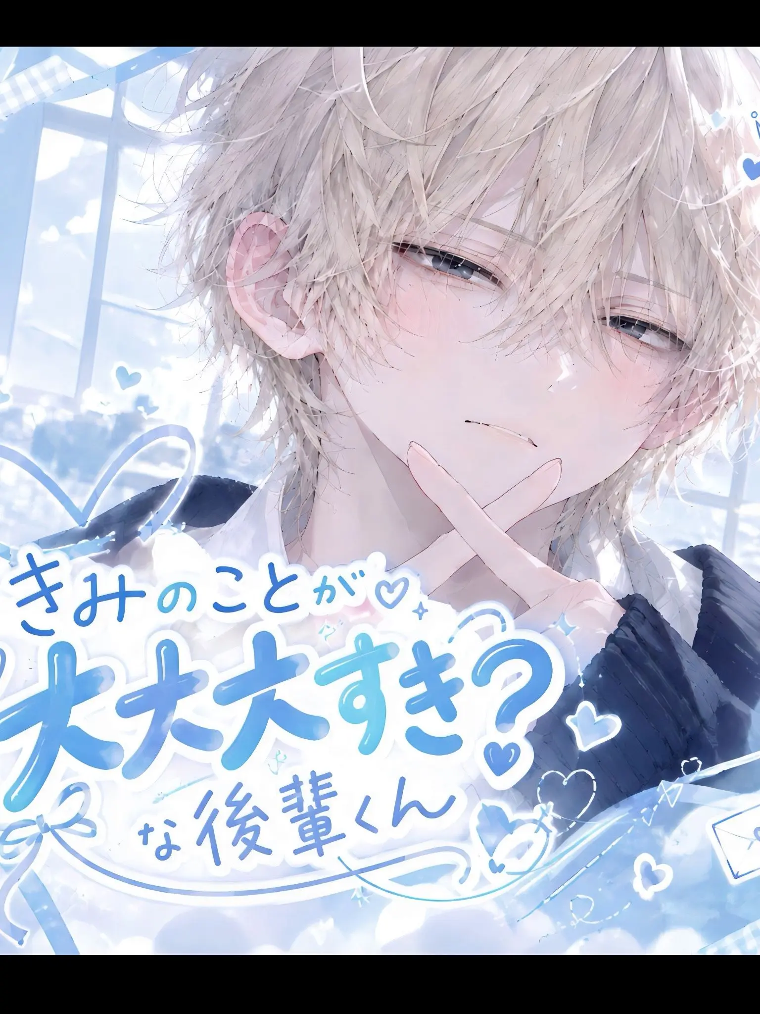 2ya83u의 きみのことが大大大すき？な後輩くん