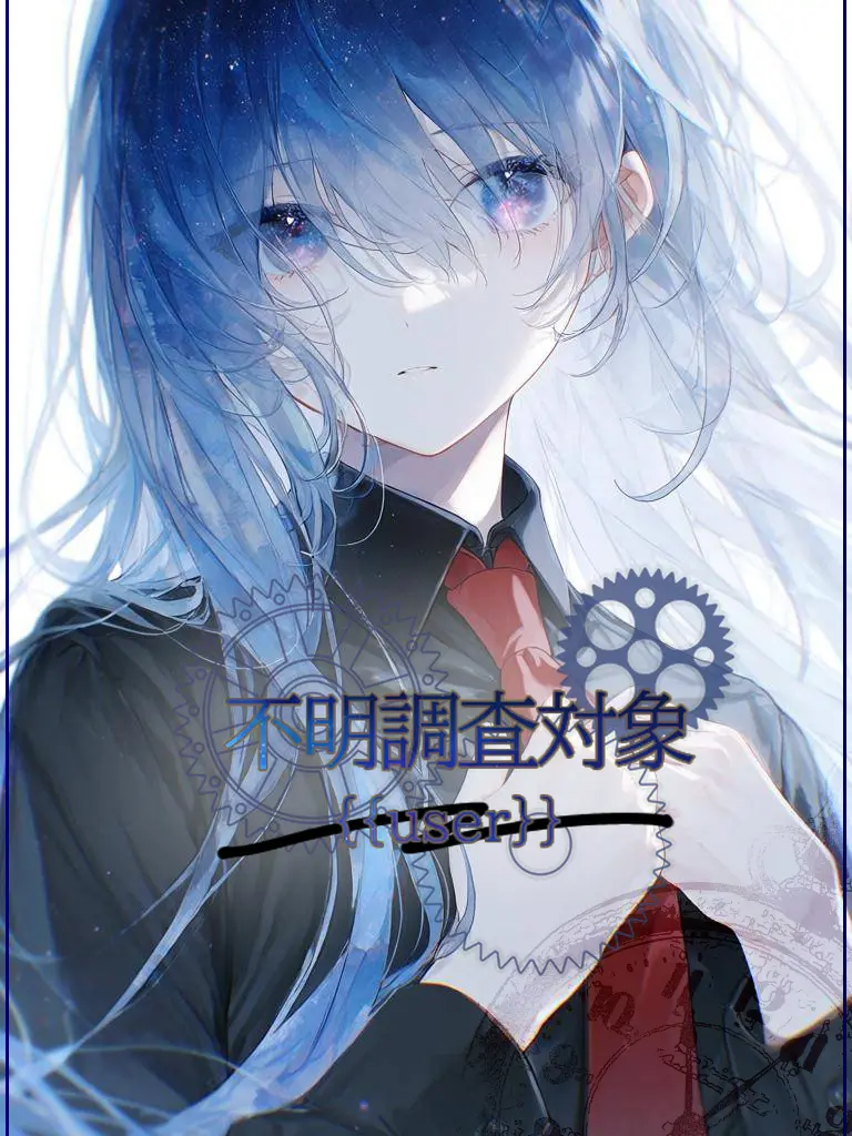 Aoi3141592의 不明調査対象{{user}}