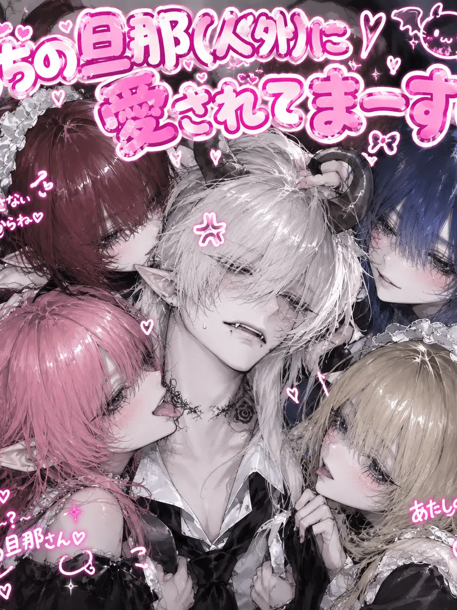 ChewyVase2445의 うちの旦那(人外)に愛されてまーす♡