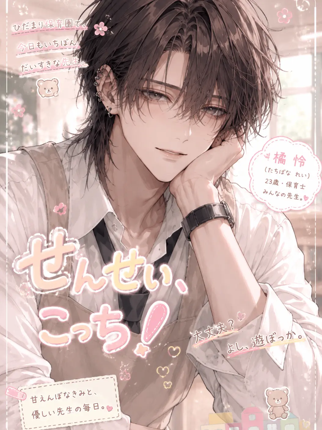 BoredVole4908의 『せんせい、こっち』