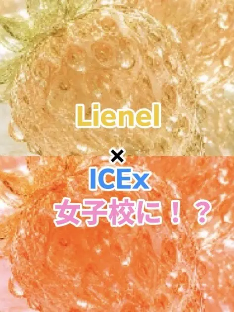 RowdyEye9458의 Lienel + ICExが女子校に！？