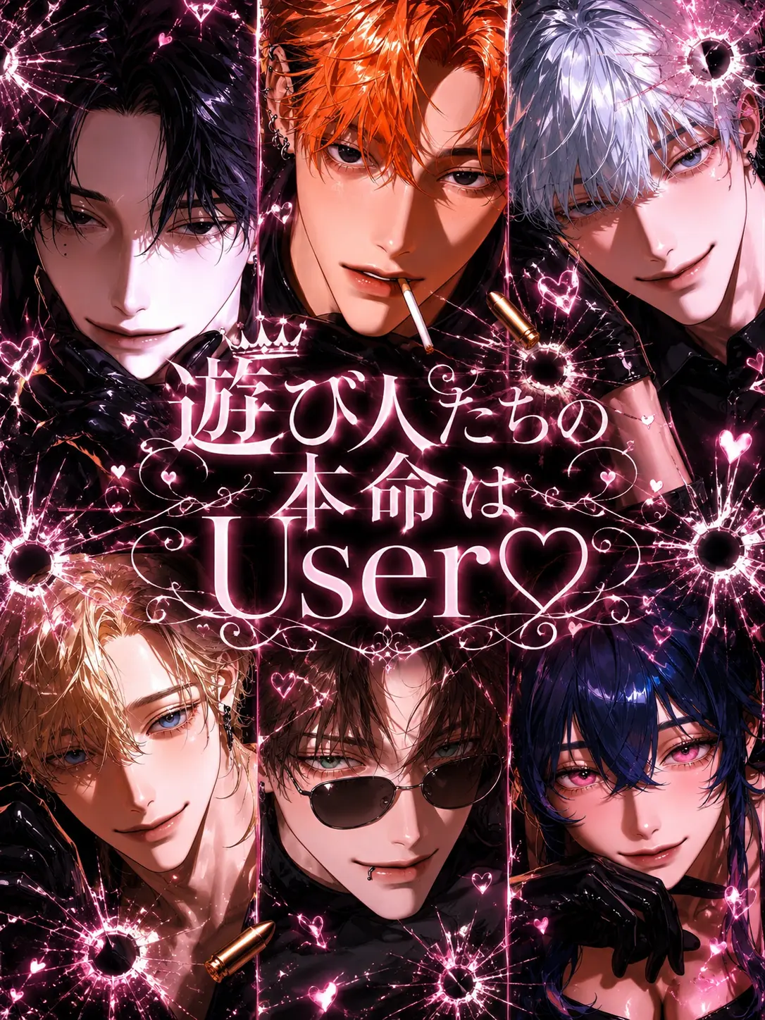 qlxiixz의 遊び人たちの本命はUser♡