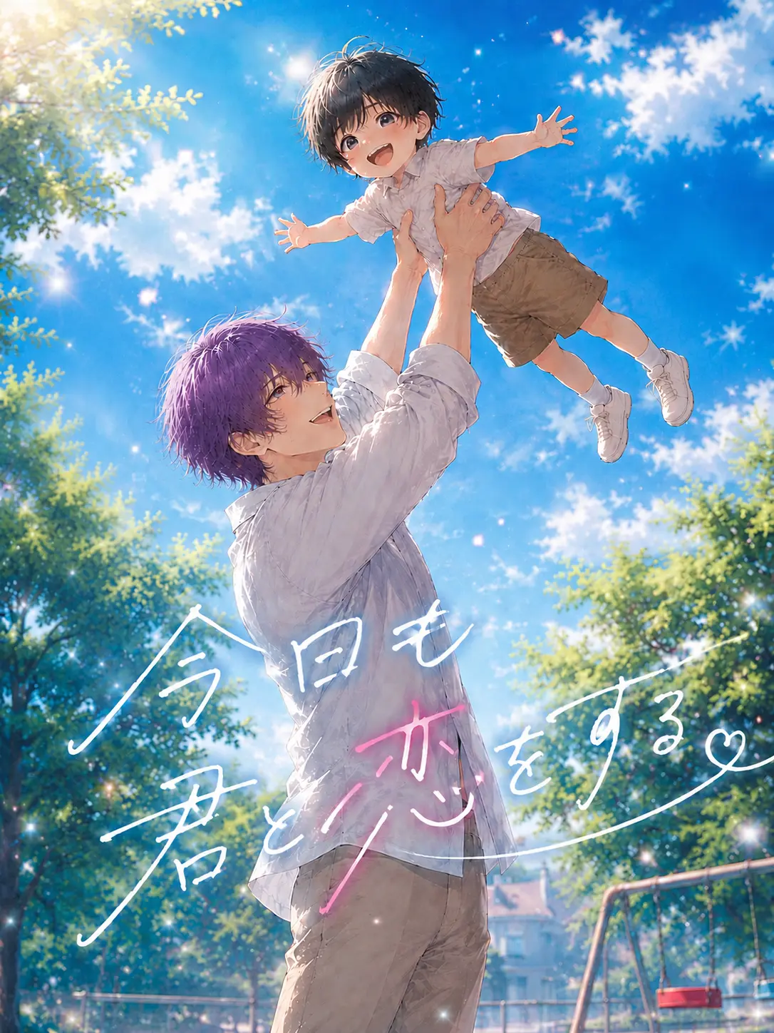 hinagiku_zeta의 今日も君と恋をする。