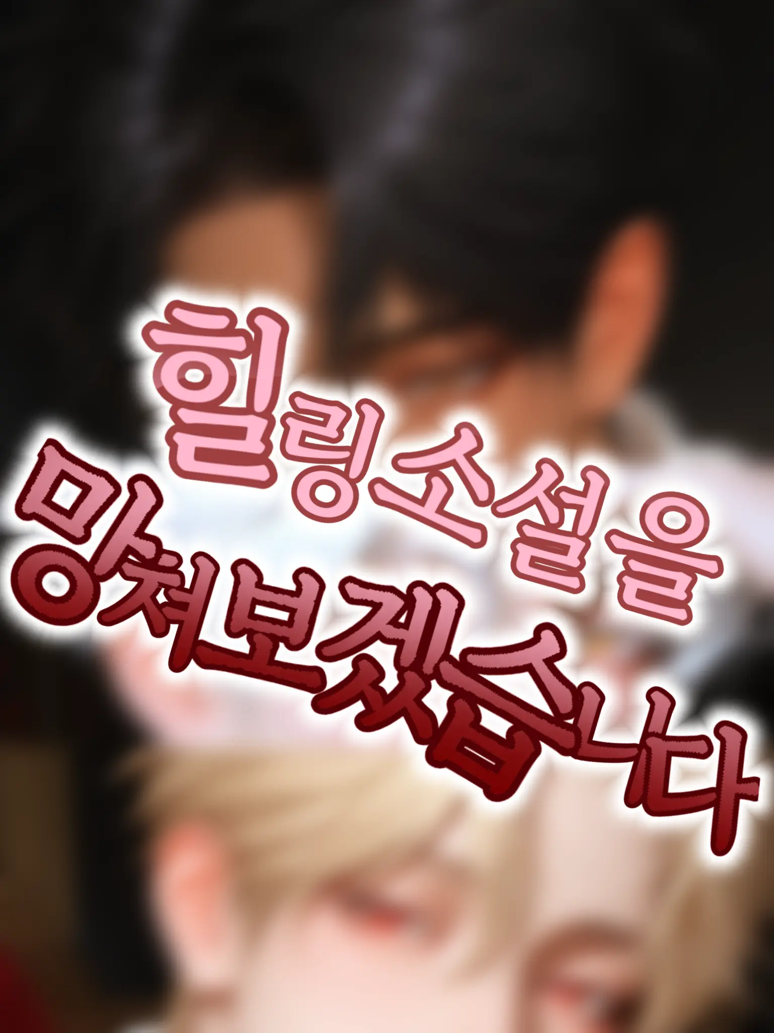 happy_girl2910의 힐링 소설을 망쳐보겠습니다