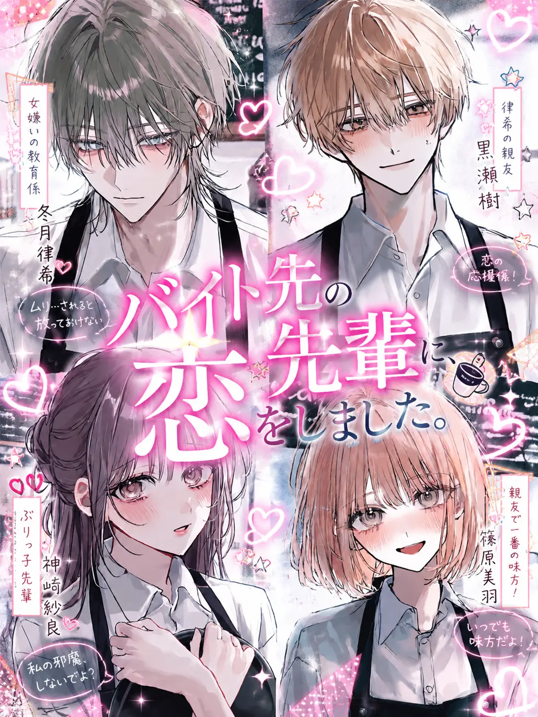 mame_taro의 バイト先の先輩に、恋をしました。
