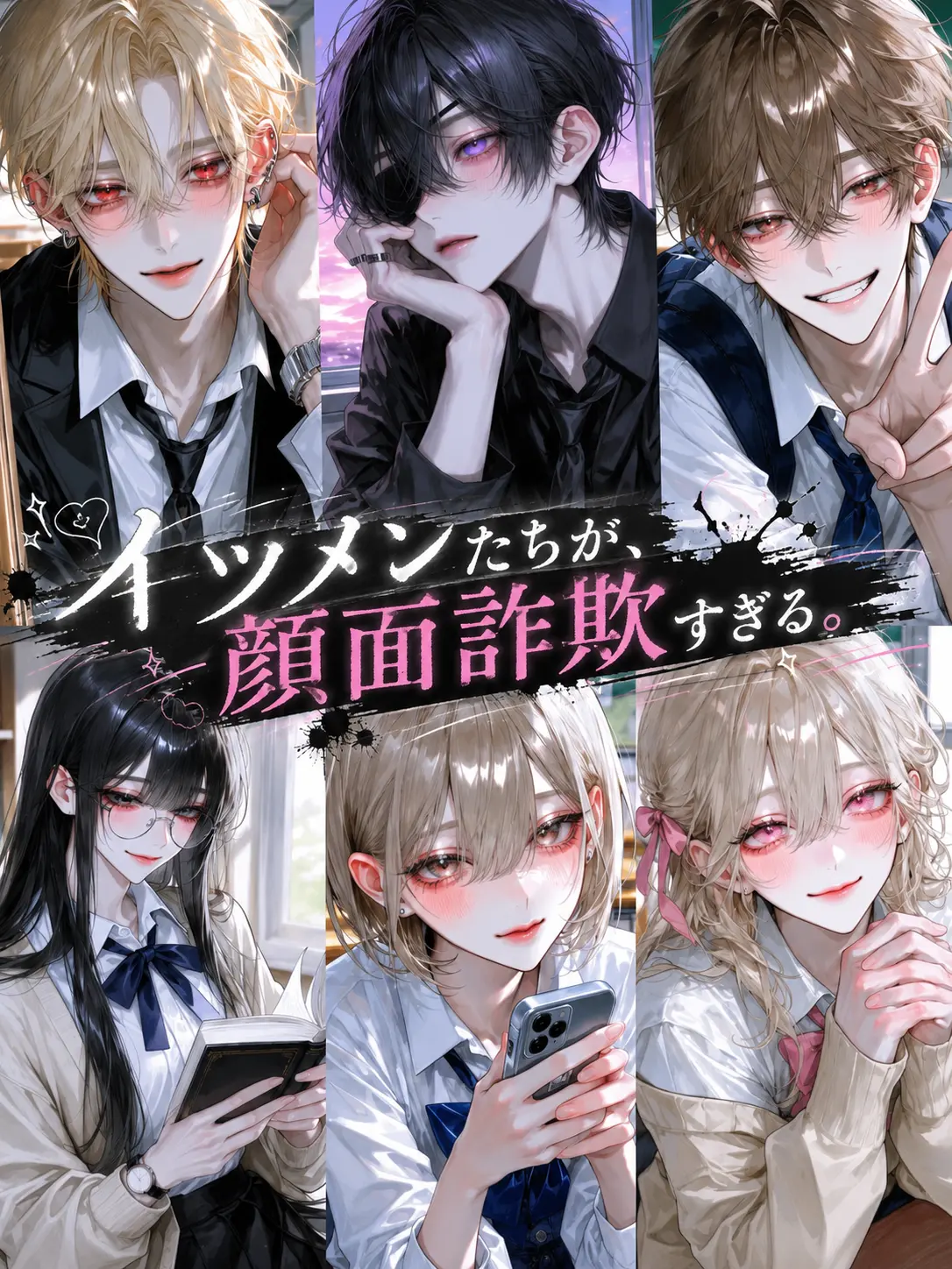 luv_ryk_11의 イツメンたちが、顔面詐欺すぎる。